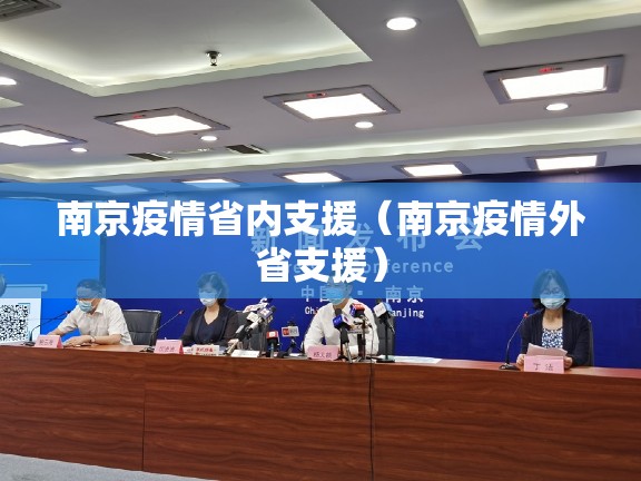 南京疫情省内支援（南京疫情外省支援）