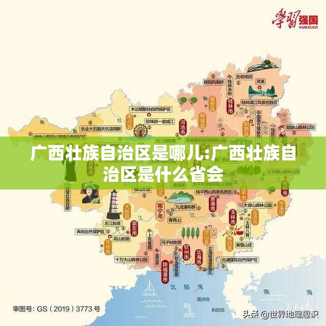 广西壮族自治区是哪儿:广西壮族自治区是什么省会