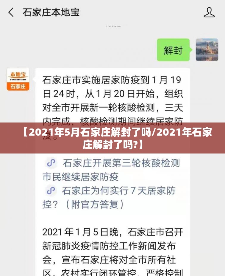 【2021年5月石家庄解封了吗/2021年石家庄解封了吗?】