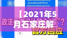 【2021年5月石家庄解封了吗/2021年石家庄解封了吗?】