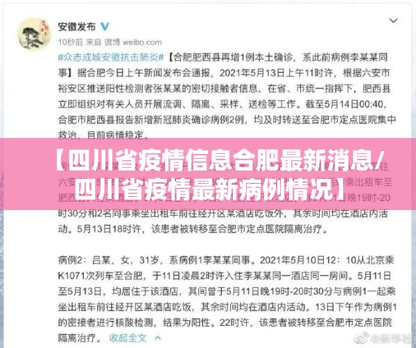 【四川省疫情信息合肥最新消息/四川省疫情最新病例情况】