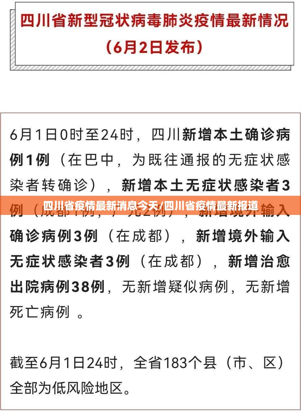 四川省疫情最新消息今天/四川省疫情最新报道