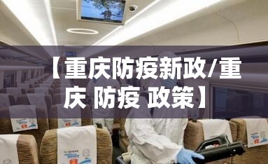 【重庆防疫新政/重庆 防疫 政策】