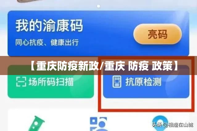 【重庆防疫新政/重庆 防疫 政策】
