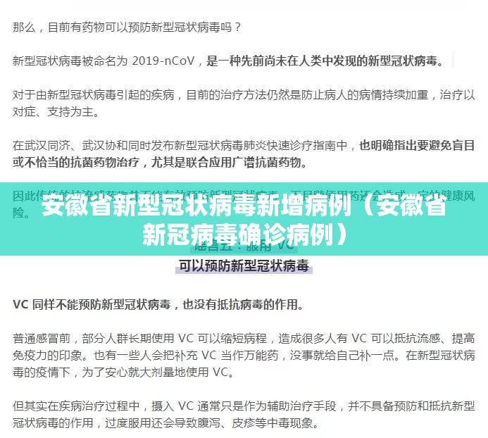 安徽省新型冠状病毒新增病例（安徽省新冠病毒确诊病例）