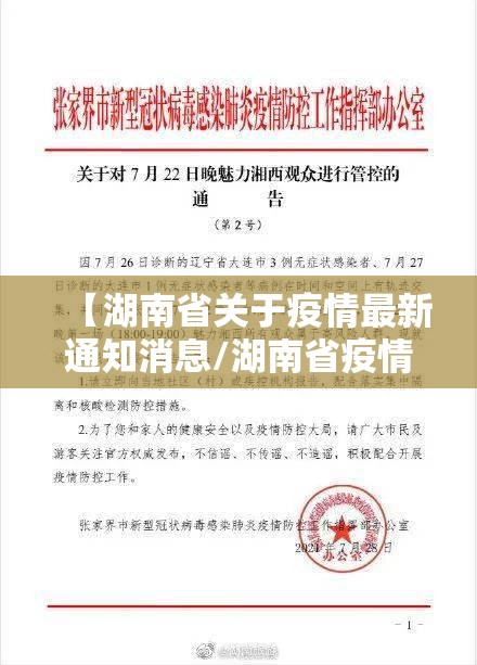 【湖南省关于疫情最新通知消息/湖南省疫情防控最新情况】