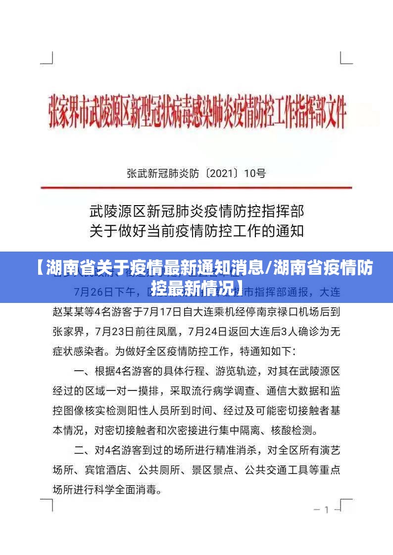 【湖南省关于疫情最新通知消息/湖南省疫情防控最新情况】