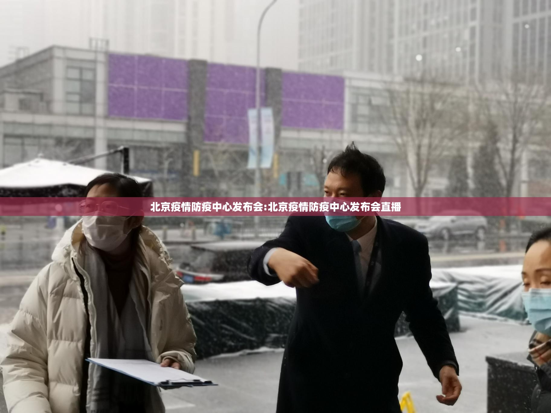 北京疫情防疫中心发布会:北京疫情防疫中心发布会直播