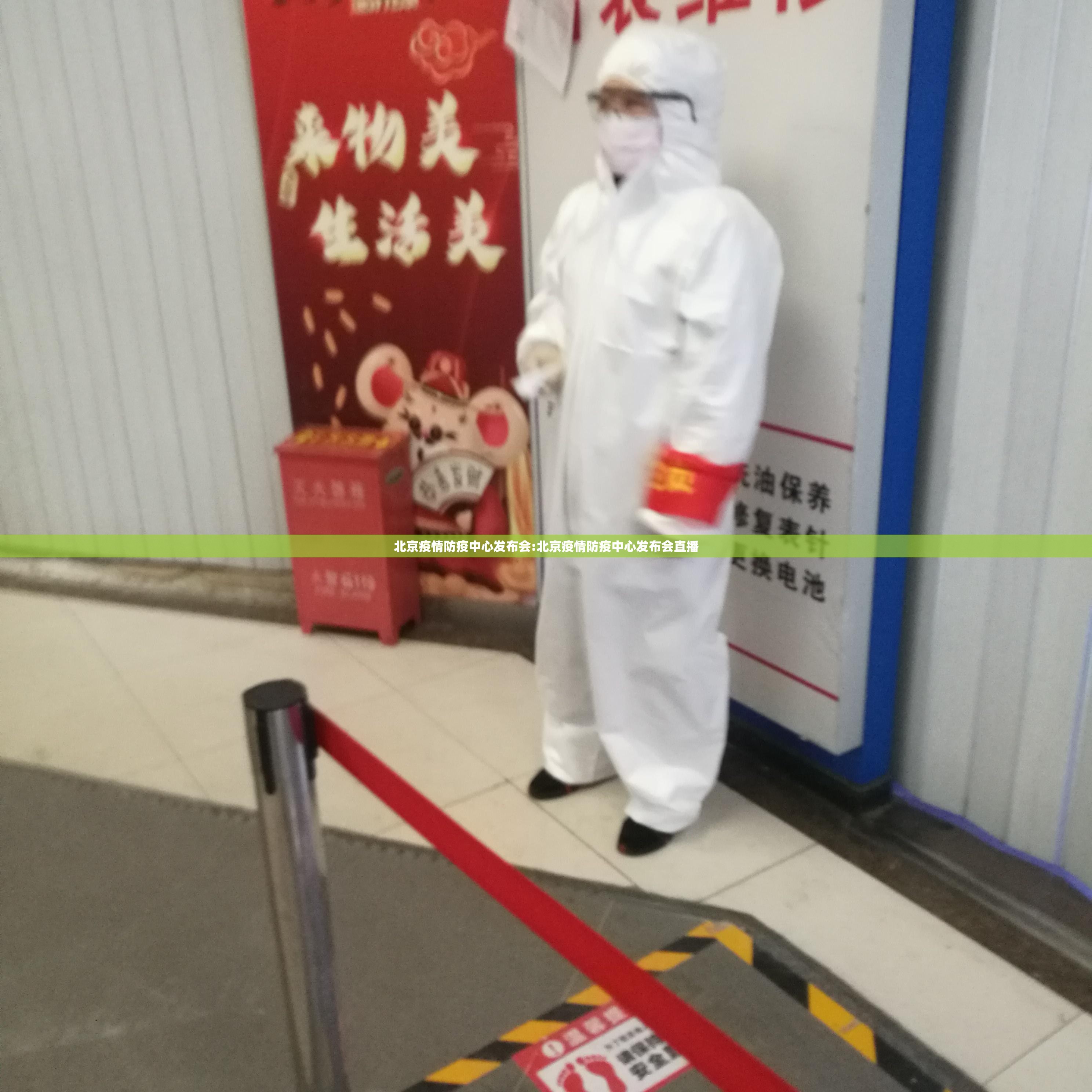 北京疫情防疫中心发布会:北京疫情防疫中心发布会直播