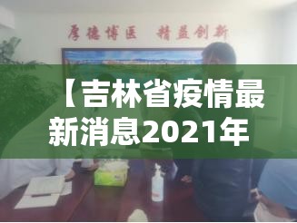 【吉林省疫情最新消息2021年,吉林省疫情最新消息2020今天】