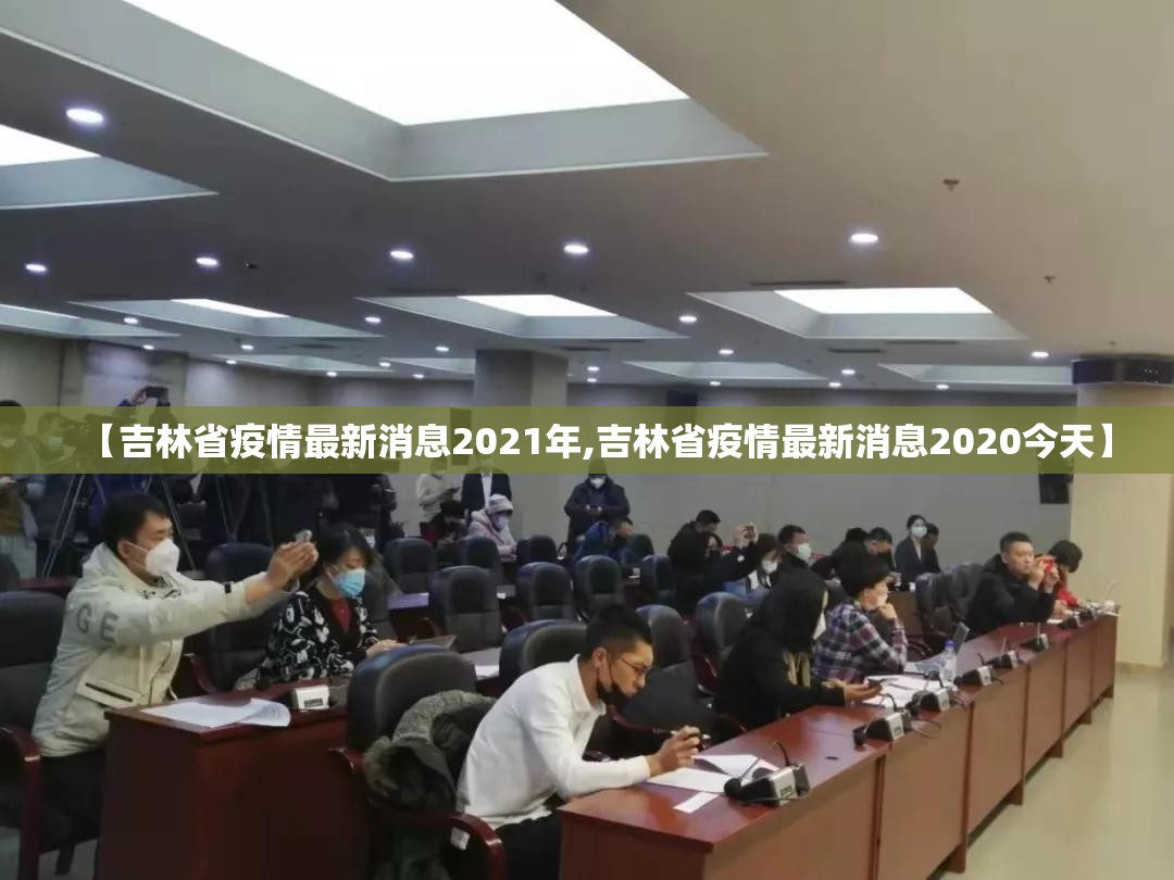 【吉林省疫情最新消息2021年,吉林省疫情最新消息2020今天】