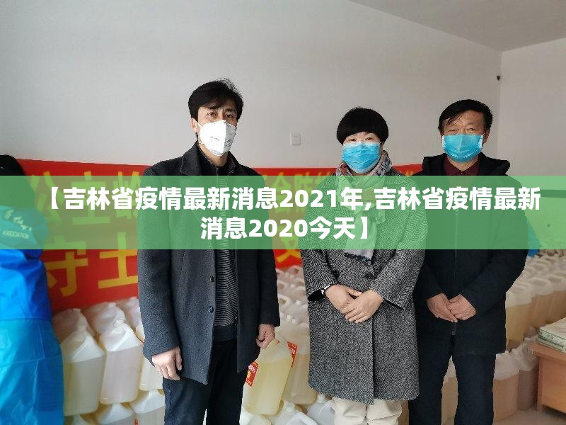 【吉林省疫情最新消息2021年,吉林省疫情最新消息2020今天】