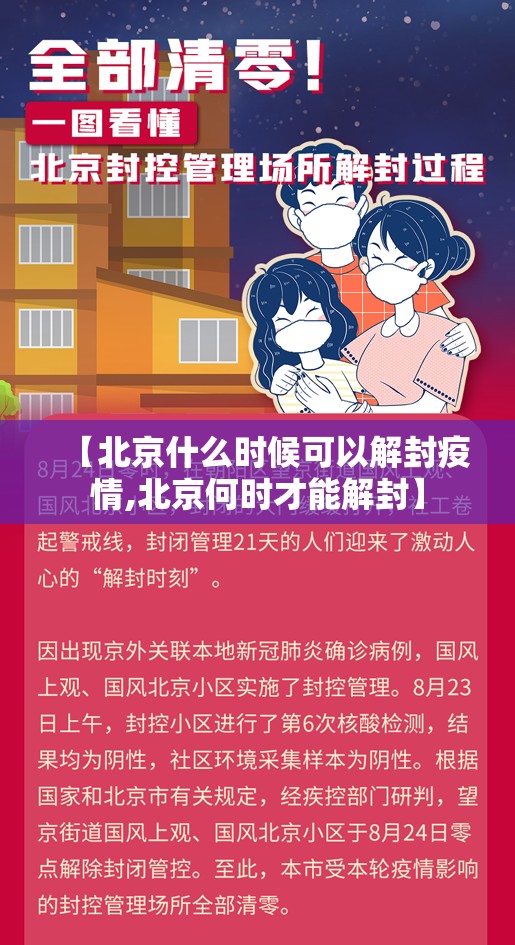 【北京什么时候可以解封疫情,北京何时才能解封】