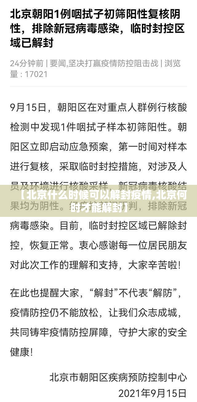 【北京什么时候可以解封疫情,北京何时才能解封】