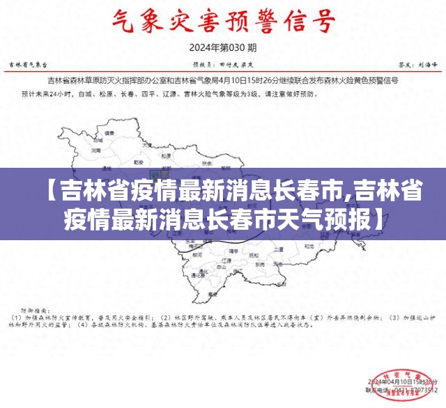 【吉林省疫情最新消息长春市,吉林省疫情最新消息长春市天气预报】
