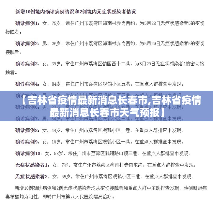 【吉林省疫情最新消息长春市,吉林省疫情最新消息长春市天气预报】