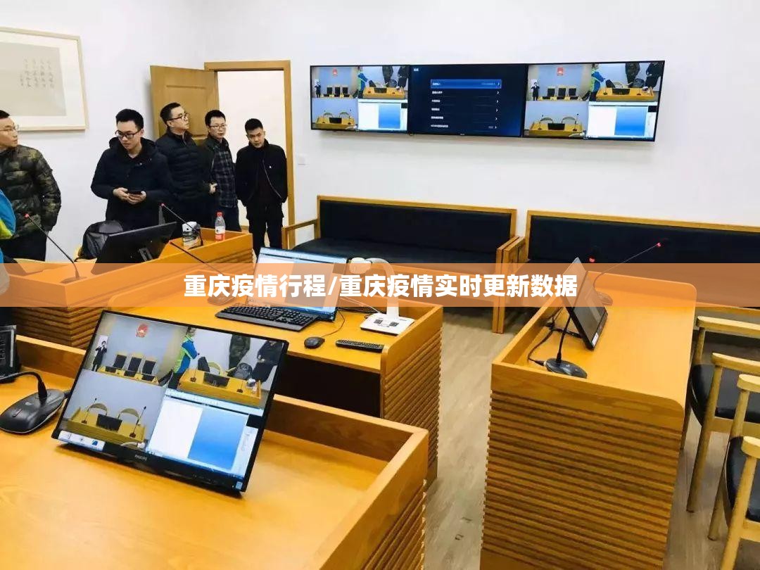 重庆疫情行程/重庆疫情实时更新数据