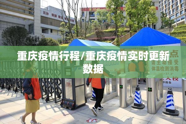 重庆疫情行程/重庆疫情实时更新数据