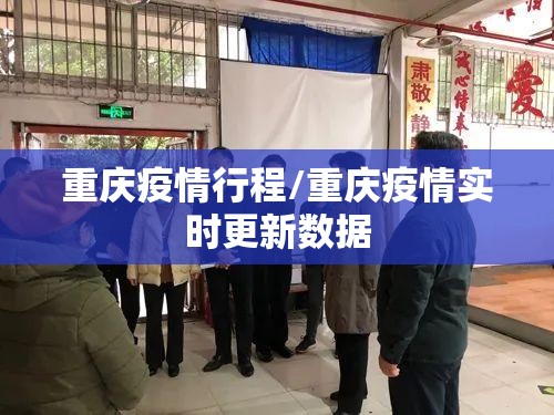 重庆疫情行程/重庆疫情实时更新数据
