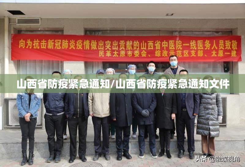 山西省防疫紧急通知/山西省防疫紧急通知文件