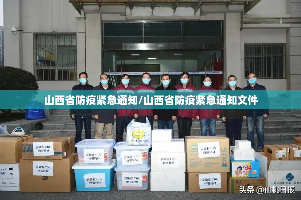 山西省防疫紧急通知/山西省防疫紧急通知文件