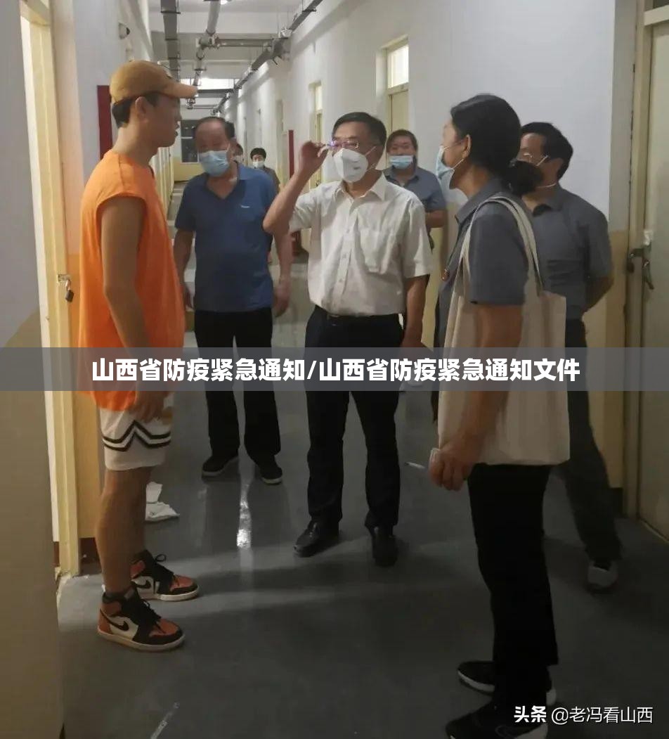山西省防疫紧急通知/山西省防疫紧急通知文件