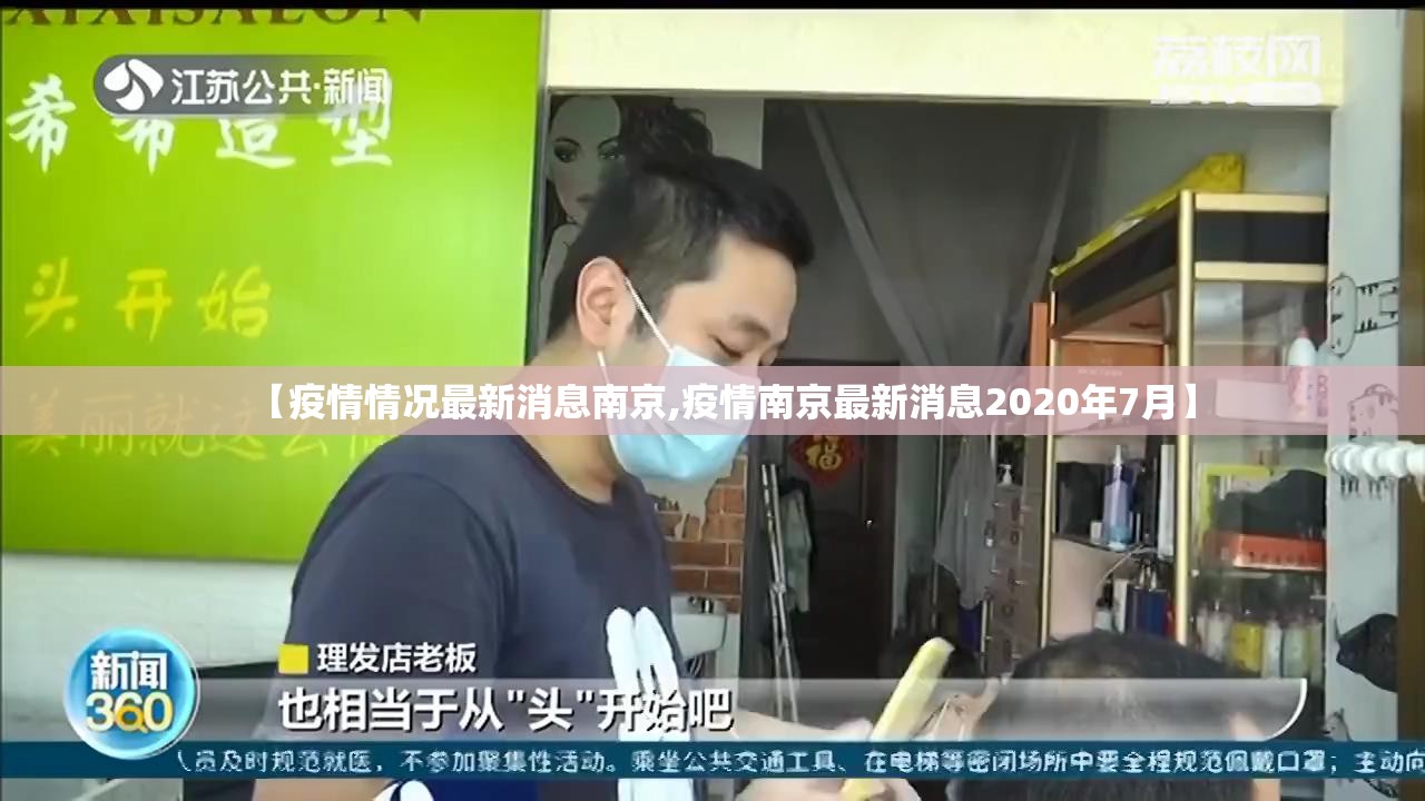 【疫情情况最新消息南京,疫情南京最新消息2020年7月】