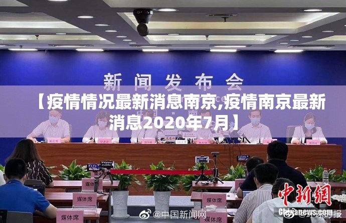 【疫情情况最新消息南京,疫情南京最新消息2020年7月】