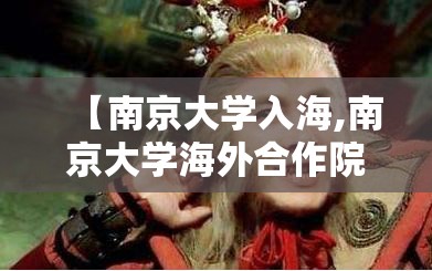 【南京大学入海,南京大学海外合作院校】