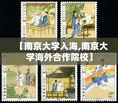 【南京大学入海,南京大学海外合作院校】
