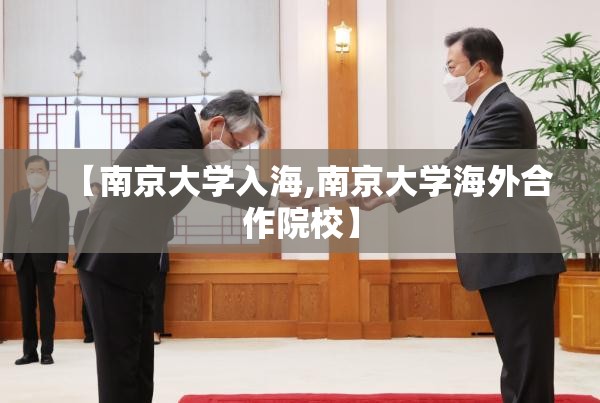 【南京大学入海,南京大学海外合作院校】
