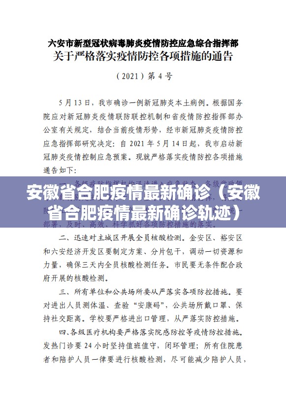 安徽省合肥疫情最新确诊（安徽省合肥疫情最新确诊轨迹）