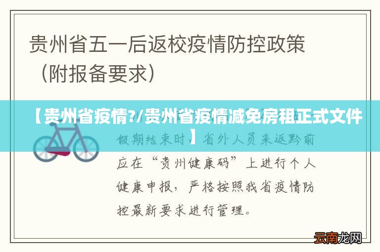 【贵州省疫情?/贵州省疫情减免房租正式文件】