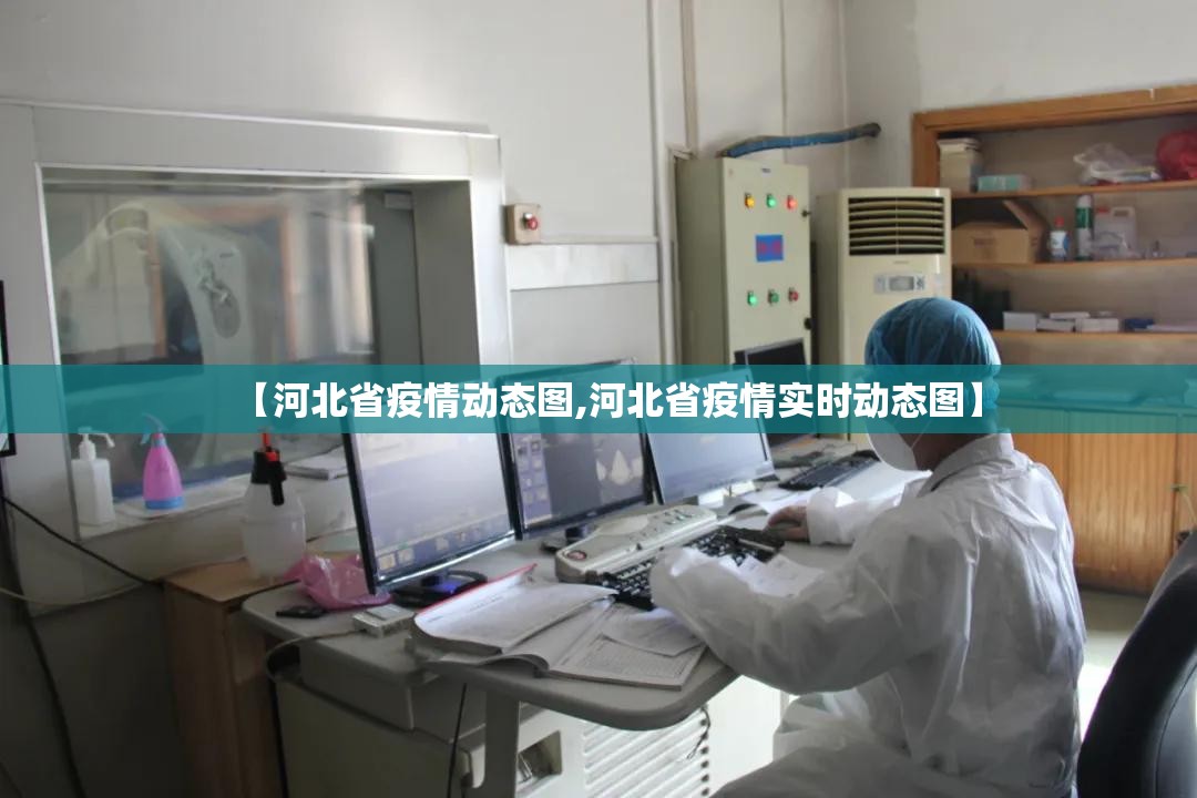 【河北省疫情动态图,河北省疫情实时动态图】