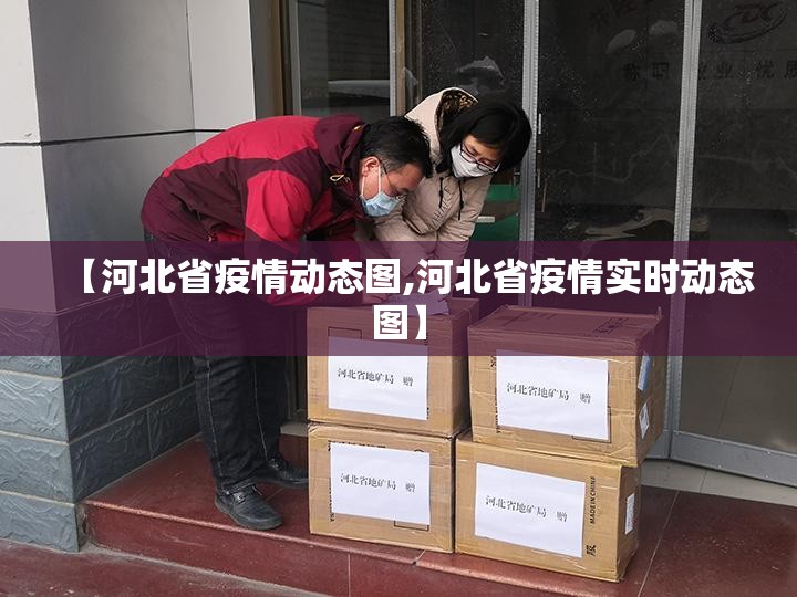 【河北省疫情动态图,河北省疫情实时动态图】