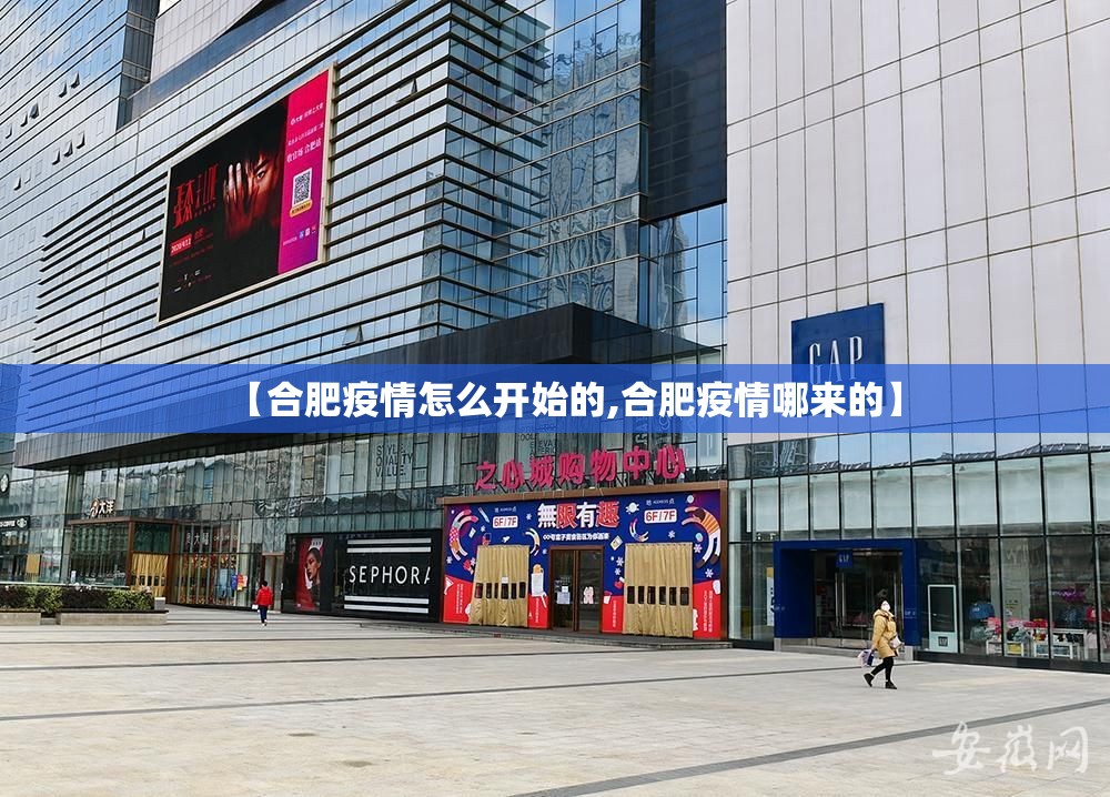 【合肥疫情怎么开始的,合肥疫情哪来的】