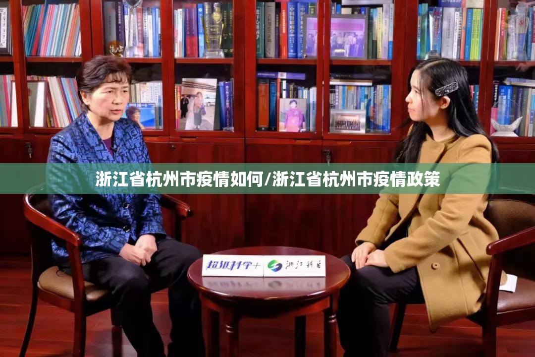 浙江省杭州市疫情如何/浙江省杭州市疫情政策