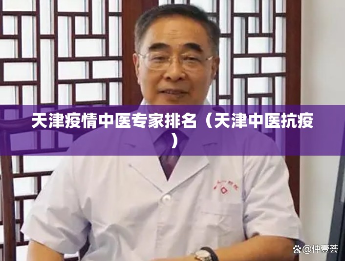 天津疫情中医专家排名（天津中医抗疫）