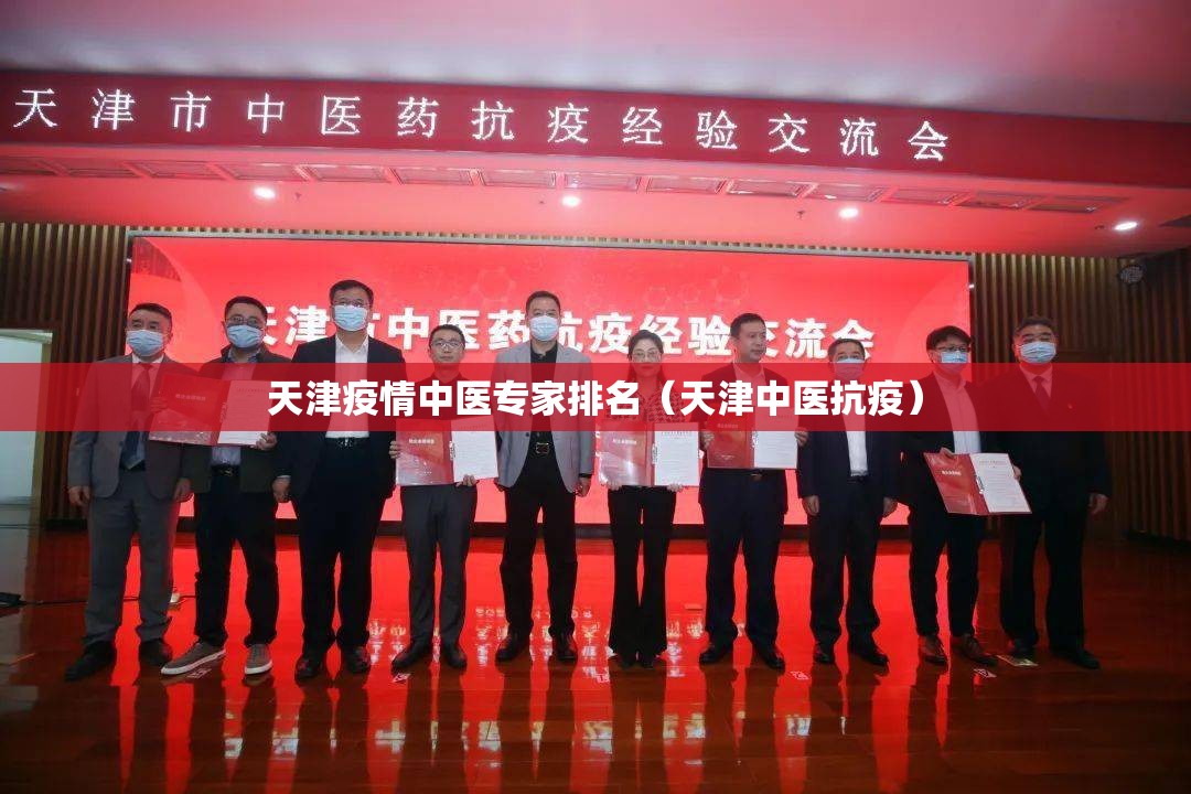 天津疫情中医专家排名（天津中医抗疫）