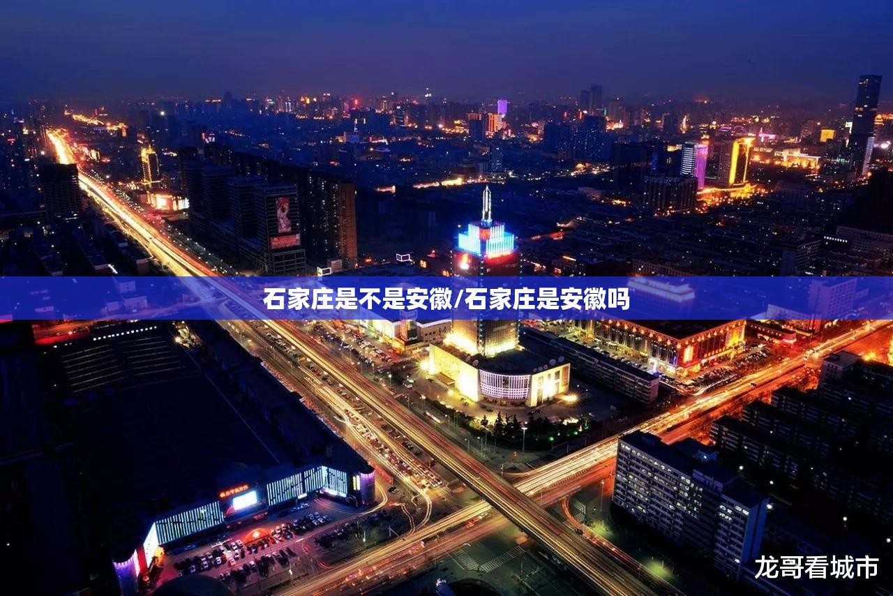 石家庄是不是安徽/石家庄是安徽吗