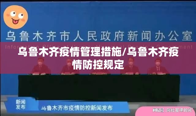 乌鲁木齐疫情管理措施/乌鲁木齐疫情防控规定