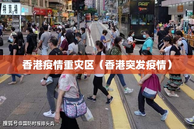 香港疫情重灾区（香港突发疫情）