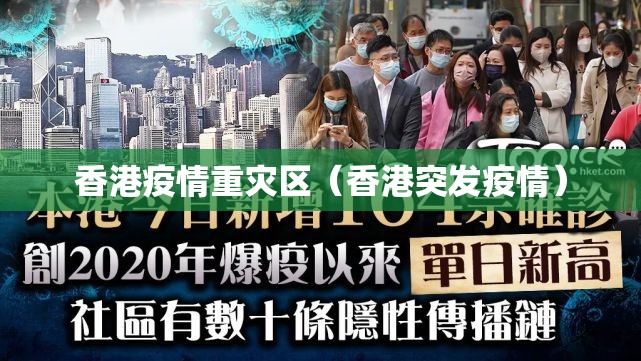 香港疫情重灾区（香港突发疫情）