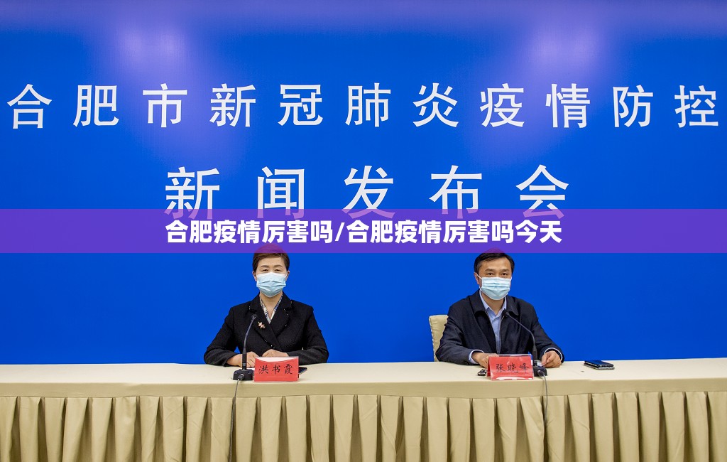 合肥疫情厉害吗/合肥疫情厉害吗今天