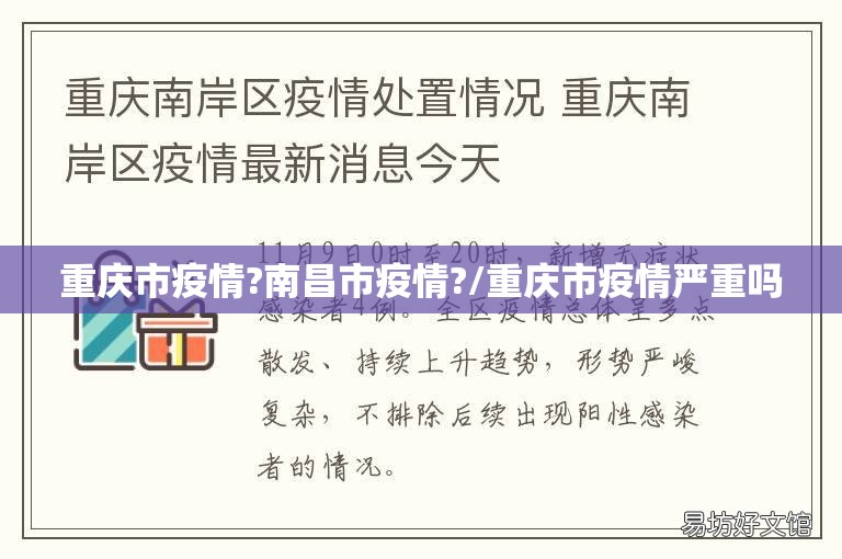重庆市疫情?南昌市疫情?/重庆市疫情严重吗