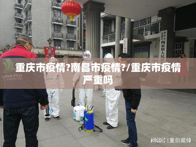 重庆市疫情?南昌市疫情?/重庆市疫情严重吗