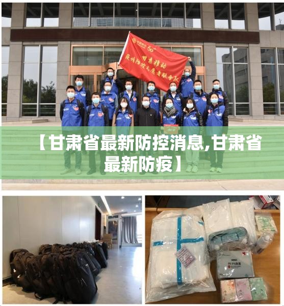 【甘肃省最新防控消息,甘肃省最新防疫】
