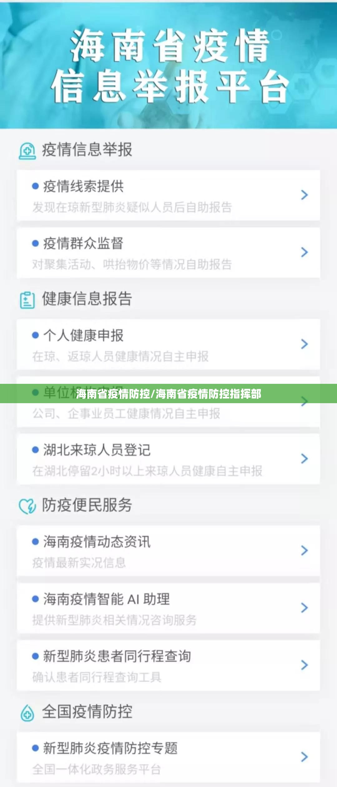 海南省疫情防控/海南省疫情防控指挥部