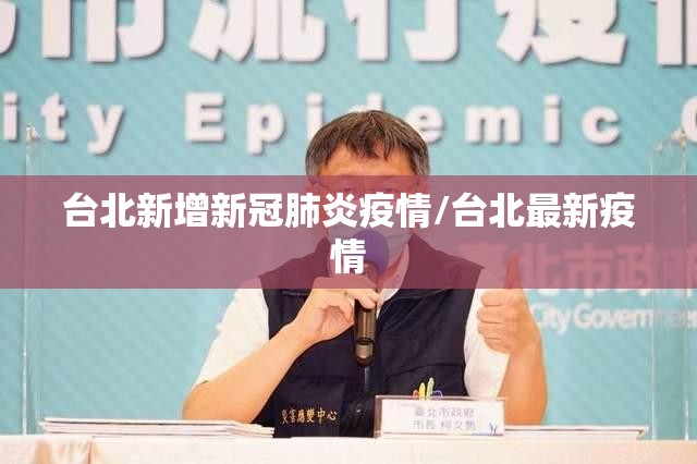 台北新增新冠肺炎疫情/台北最新疫情