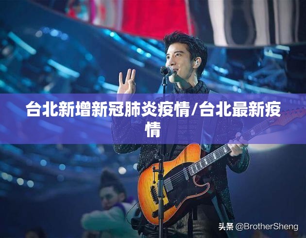 台北新增新冠肺炎疫情/台北最新疫情